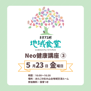 ネオアス村地域食堂　Neo健康講座③ 5月23日（時間）16時〜16時半（場所）あたごの杜地域交流ルーム　参加無料・保育つきと書かれているタイトル