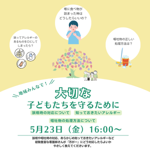 大切なこどもたちを守るために「誤嚥時の対応について」「知っておきたいアレルギーのこと」「嘔吐物の処理方法について」と書かれている画像