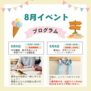 8月イベント
8月8日15:30〜ミニリース作り
8月8日16:45〜敦子先生による学習サーポート&相談会
と書いてある文章と、勉強している写真と夏らしい水色の手作りリースの写真
