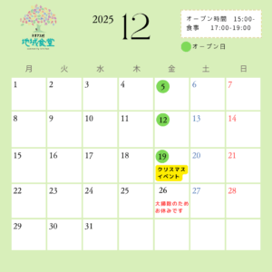 12月の5・12・19日のオープン日に〇がついている運営カレンダー