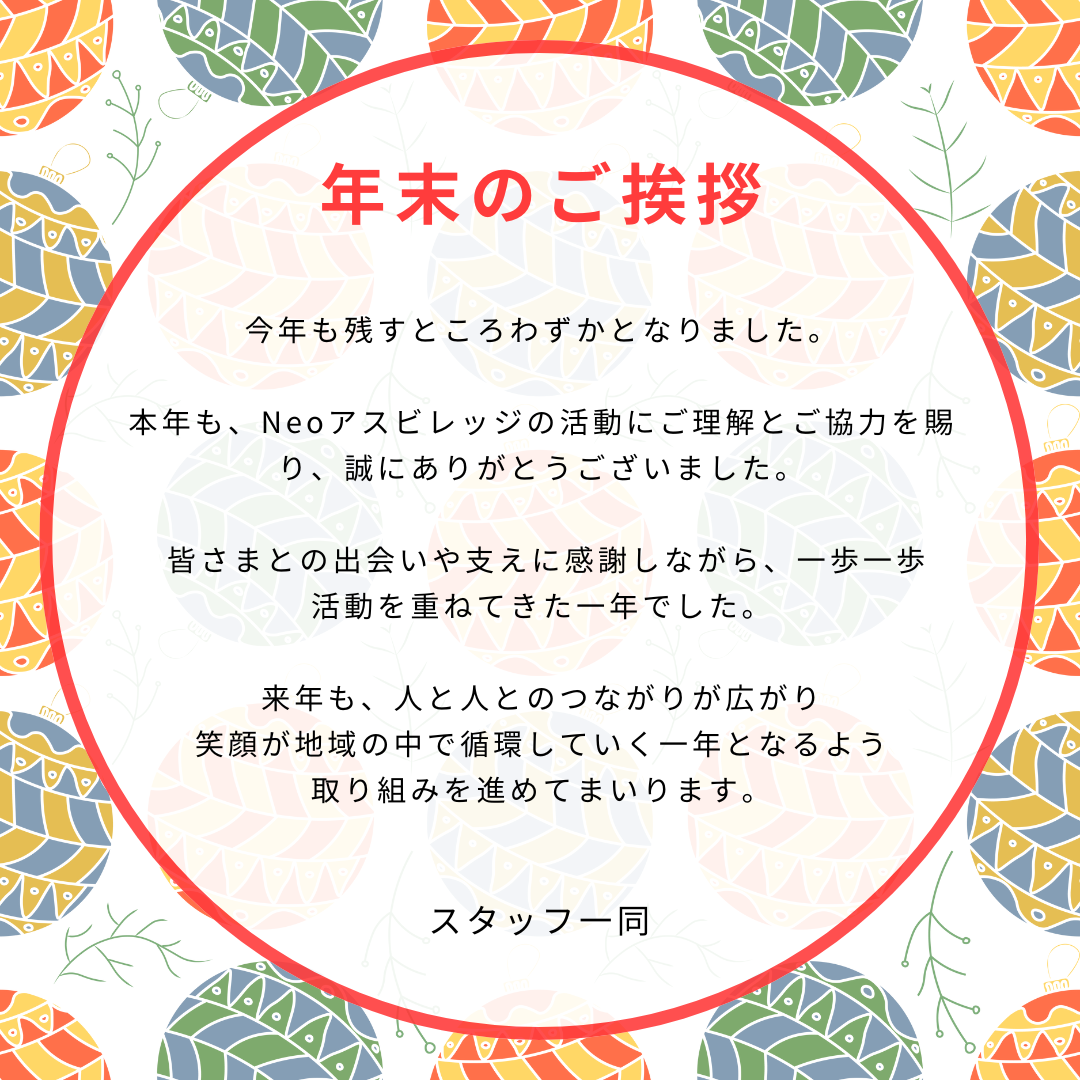 年末のご挨拶