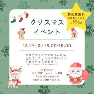 クリスマスイベント
12月19日(金)16:00~19:00と書かれているイベント案内