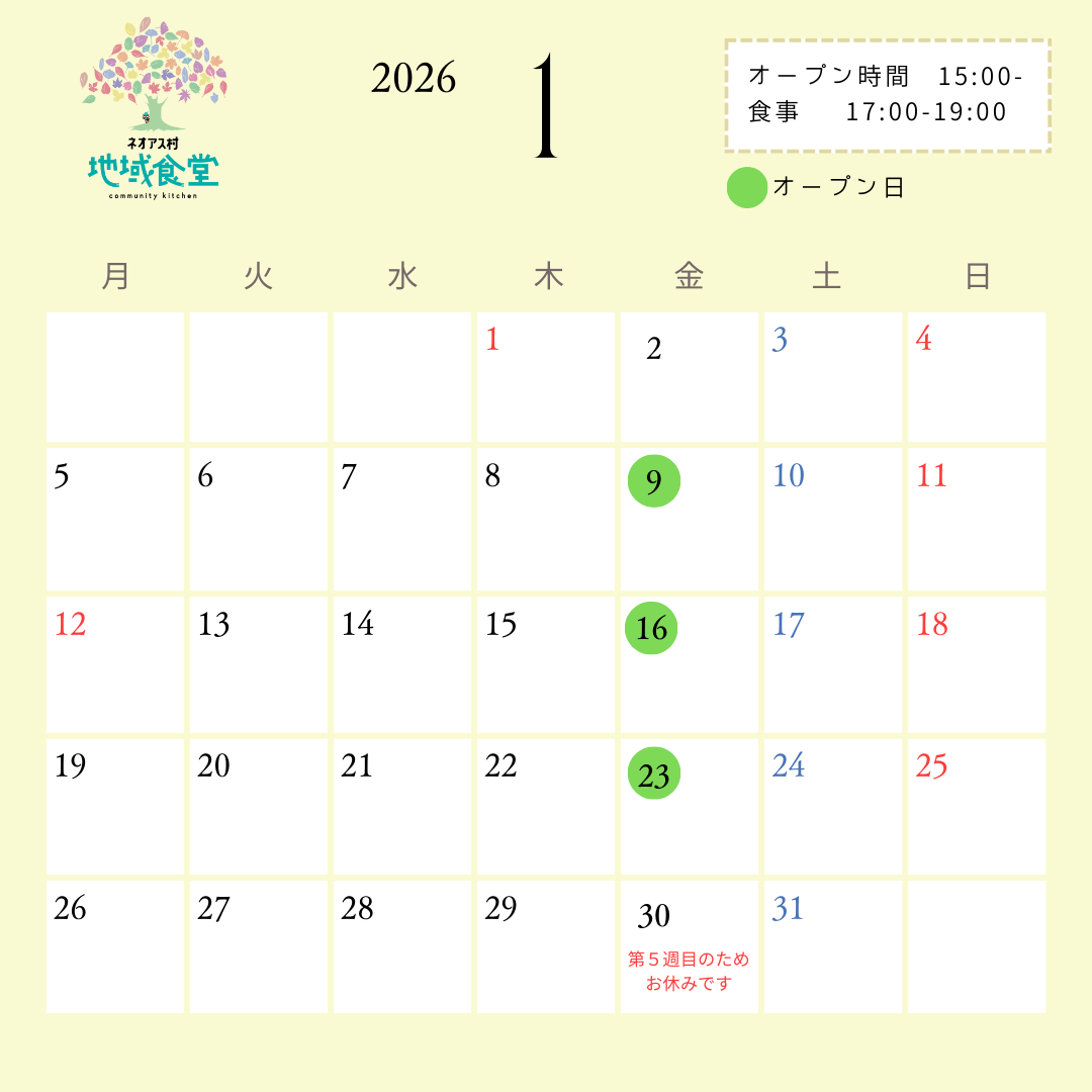 1月ネオアス村地域食堂 開催情報