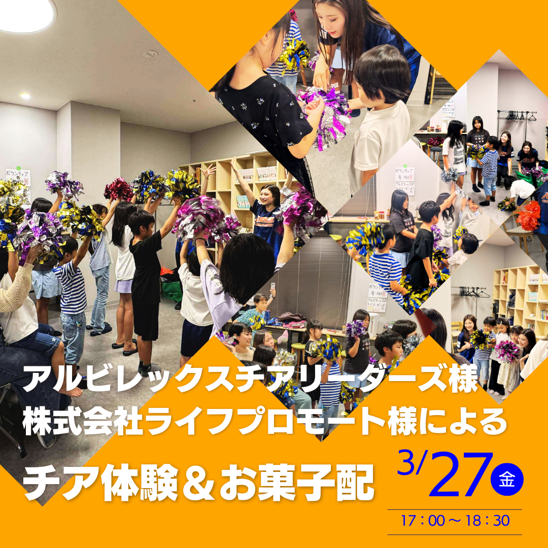 【イベント情報】アルビレックスチアリーダーズさんと一緒にチア体験♪